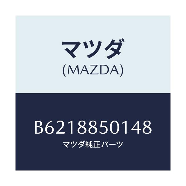 マツダ(MAZDA) トリム(R) リヤーシートサイド/アクセラ MAZDA3 ファミリア/複数個所使用/マツダ純正部品/B6218850148(B621-88-50148)