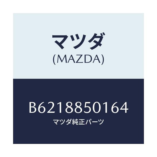 マツダ(MAZDA) トリム(R) リヤーシートサイド/アクセラ MAZDA3 ファミリア/複数個所使用/マツダ純正部品/B6218850164(B621-88-50164)