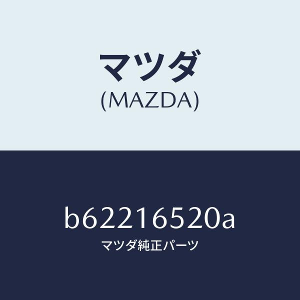 マツダ（MAZDA）フオーク クラツチ レリーズ/マツダ純正部品/ファミリア アクセラ アテンザ MAZDA3 MAZDA6/クラッチ/B62216520A(B622-16-520A)