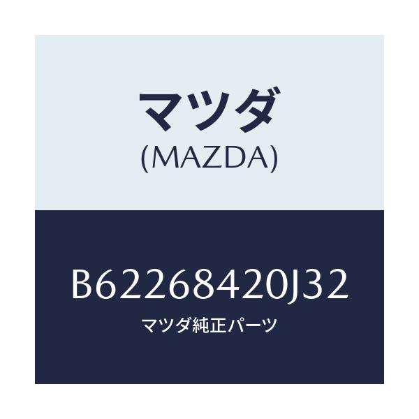 マツダ(MAZDA) トリム(R) ドアー/ファミリア アクセラ アテンザ MAZDA3 MAZDA6/トリム/マツダ純正部品/B62268420J32(B622-68-420J3)