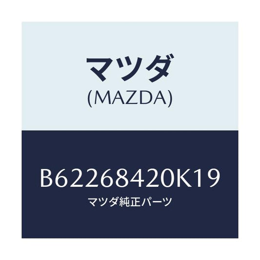 マツダ(MAZDA) トリム(R) ドアー/ファミリア アクセラ アテンザ MAZDA3 MAZDA6/トリム/マツダ純正部品/B62268420K19(B622-68-420K1)