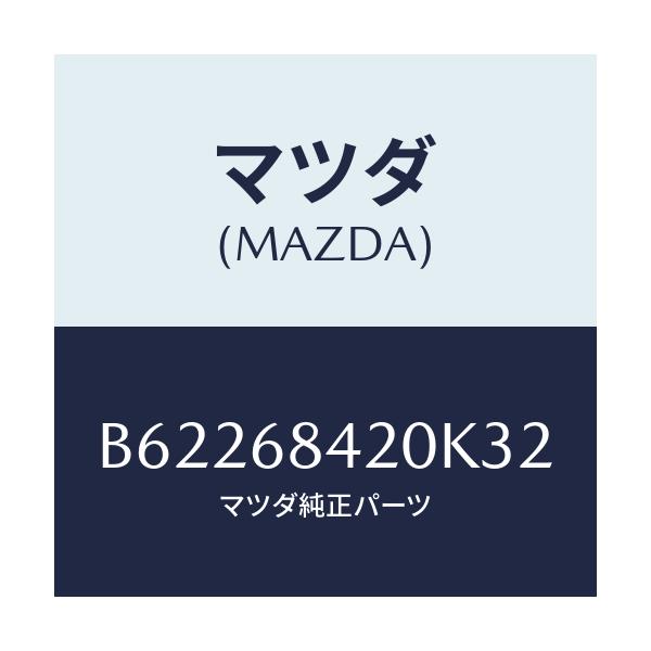 マツダ(MAZDA) トリム(R) ドアー/ファミリア アクセラ アテンザ MAZDA3 MAZDA6/トリム/マツダ純正部品/B62268420K32(B622-68-420K3)