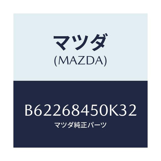 マツダ(MAZDA) トリム(L) ドアー/ファミリア アクセラ アテンザ MAZDA3 MAZDA6/トリム/マツダ純正部品/B62268450K32(B622-68-450K3)