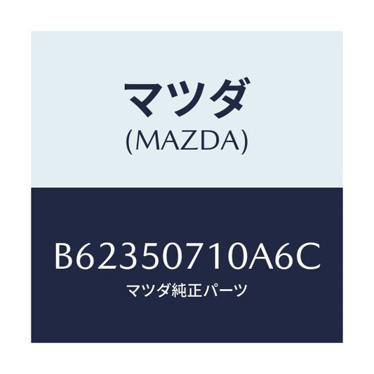 マツダ(MAZDA) グリル ラジエター/アクセラ MAZDA3 ファミリア/バンパー/マツダ純正部品/B62350710A6C(B623-50-710A6)