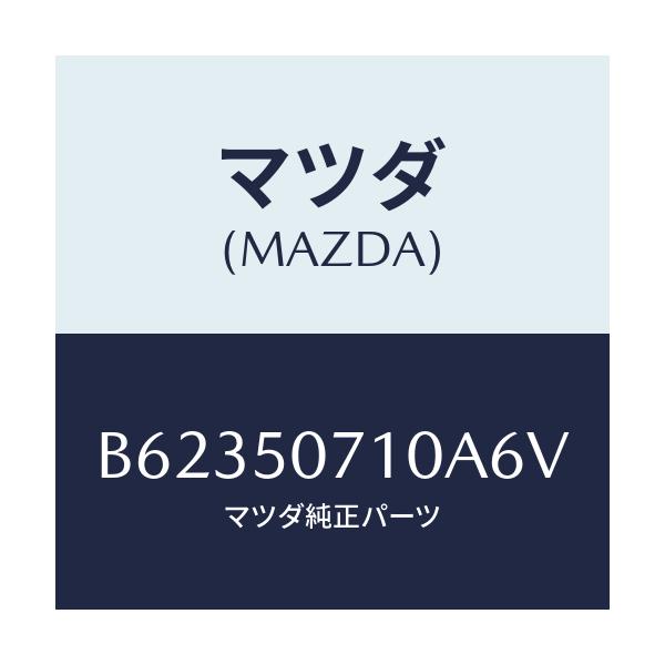 マツダ(MAZDA) グリル ラジエター/アクセラ MAZDA3 ファミリア/バンパー/マツダ純正部品/B62350710A6V(B623-50-710A6)