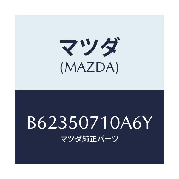 マツダ(MAZDA) グリル ラジエター/アクセラ MAZDA3 ファミリア/バンパー/マツダ純正部品/B62350710A6Y(B623-50-710A6)