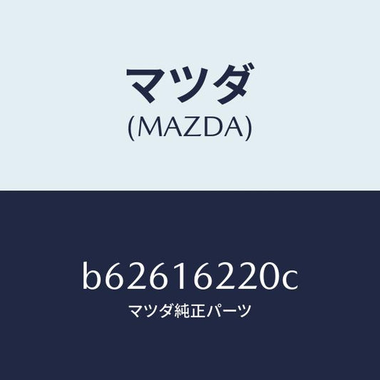 マツダ（MAZDA）カバー フロント/マツダ純正部品/ファミリア アクセラ アテンザ MAZDA3 MAZDA6/クラッチ/B62616220C(B626-16-220C)