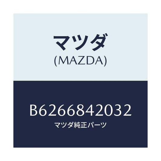 マツダ(MAZDA) トリム(R) ドアー/ファミリア アクセラ アテンザ MAZDA3 MAZDA6/トリム/マツダ純正部品/B6266842032(B626-68-42032)