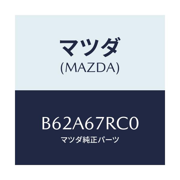 マツダ(MAZDA) カメラ サイド/アクセラ MAZDA3 ファミリア/ハーネス/マツダ純正部品/B62A67RC0(B62A-67-RC0)