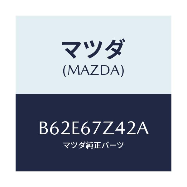 マツダ(MAZDA) ブラケツト/アクセラ MAZDA3 ファミリア/ハーネス/マツダ純正部品/B62E67Z42A(B62E-67-Z42A)