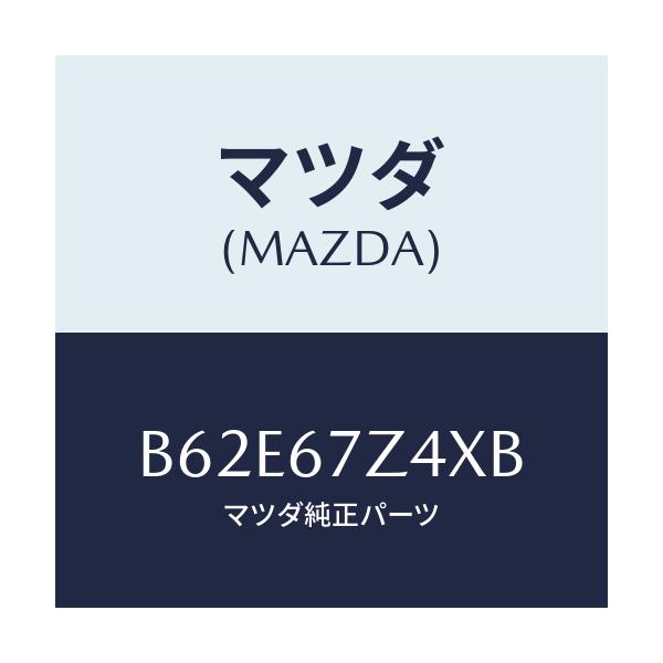 マツダ(MAZDA) ブラケツト/アクセラ MAZDA3 ファミリア/ハーネス/マツダ純正部品/B62E67Z4XB(B62E-67-Z4XB)