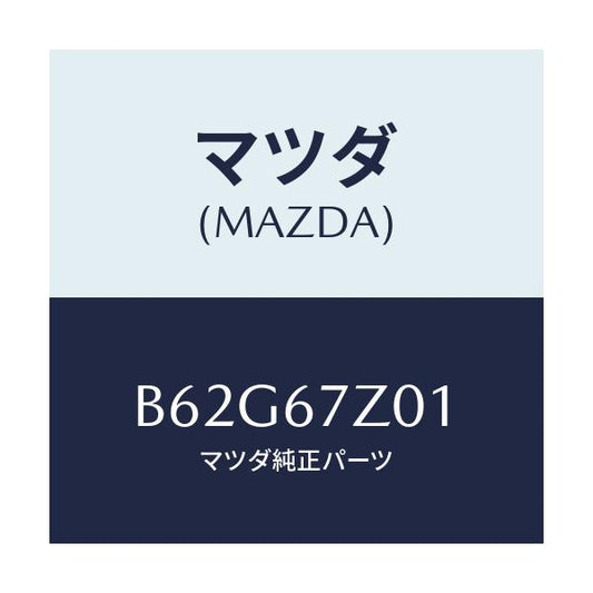 マツダ(MAZDA) ブラケツト/アクセラ MAZDA3 ファミリア/ハーネス/マツダ純正部品/B62G67Z01(B62G-67-Z01)