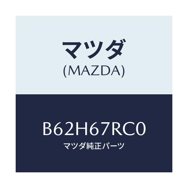 マツダ(MAZDA) カメラ バツクモニター/アクセラ MAZDA3 ファミリア/ハーネス/マツダ純正部品/B62H67RC0(B62H-67-RC0)