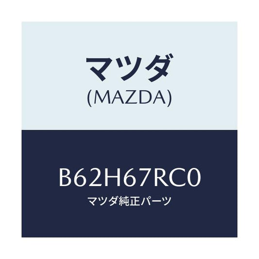 マツダ(MAZDA) カメラ バツクモニター/アクセラ MAZDA3 ファミリア/ハーネス/マツダ純正部品/B62H67RC0(B62H-67-RC0)