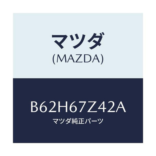 マツダ(MAZDA) ブラケツト/アクセラ MAZDA3 ファミリア/ハーネス/マツダ純正部品/B62H67Z42A(B62H-67-Z42A)