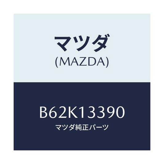 マツダ(MAZDA) インシユレ-タ-/アクセラ MAZDA3 ファミリア/エアクリーナー/マツダ純正部品/B62K13390(B62K-13-390)