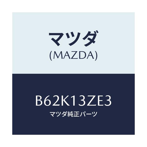 マツダ(MAZDA) クリツプ フユーエルポンプホース/アクセラ MAZDA3 ファミリア/エアクリーナー/マツダ純正部品/B62K13ZE3(B62K-13-ZE3)