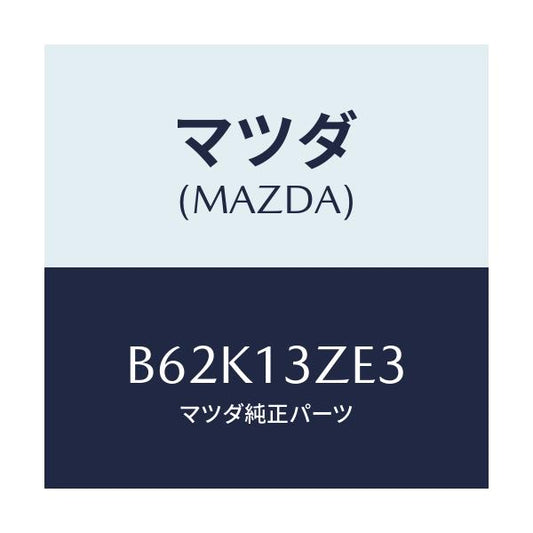 マツダ(MAZDA) クリツプ フユーエルポンプホース/アクセラ MAZDA3 ファミリア/エアクリーナー/マツダ純正部品/B62K13ZE3(B62K-13-ZE3)