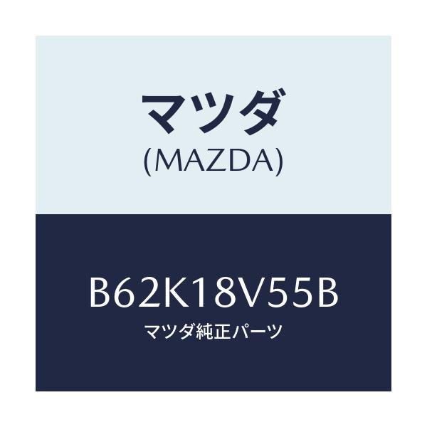 マツダ(MAZDA) ハウジングセツト デイストリビ/アクセラ MAZDA3 ファミリア/エレクトリカル/マツダ純正部品/B62K18V55B(B62K-18-V55B)