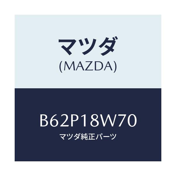 マツダ(MAZDA) レギユレーター/アクセラ MAZDA3 ファミリア/エレクトリカル/マツダ純正部品/B62P18W70(B62P-18-W70)