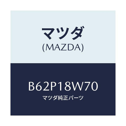 マツダ(MAZDA) レギユレーター/アクセラ MAZDA3 ファミリア/エレクトリカル/マツダ純正部品/B62P18W70(B62P-18-W70)