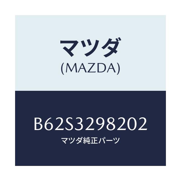 マツダ(MAZDA) ボス ステアリングホイール/ファミリア アクセラ アテンザ MAZDA3 MAZDA6/ハイブリッド関連/マツダ純正部品/B62S3298202(B62S-32-98202)