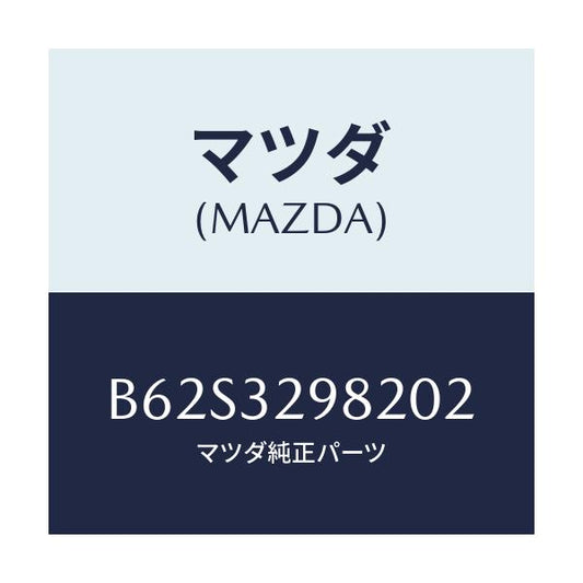 マツダ(MAZDA) ボス ステアリングホイール/ファミリア アクセラ アテンザ MAZDA3 MAZDA6/ハイブリッド関連/マツダ純正部品/B62S3298202(B62S-32-98202)