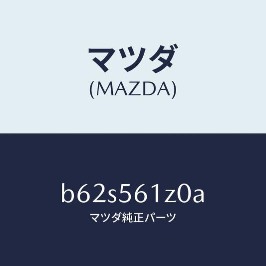 マツダ（MAZDA）カバー(R) アンダー/マツダ純正部品/ファミリア アクセラ アテンザ MAZDA3 MAZDA6/B62S561Z0A(B62S-56-1Z0A)