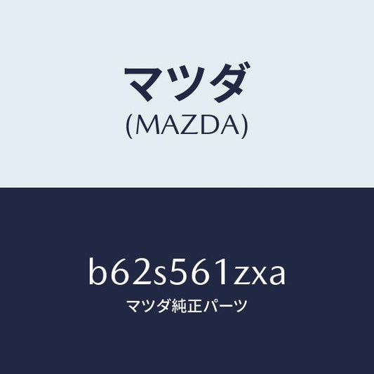 マツダ（MAZDA）カバー(L) アンダー/マツダ純正部品/ファミリア アクセラ アテンザ MAZDA3 MAZDA6/B62S561ZXA(B62S-56-1ZXA)