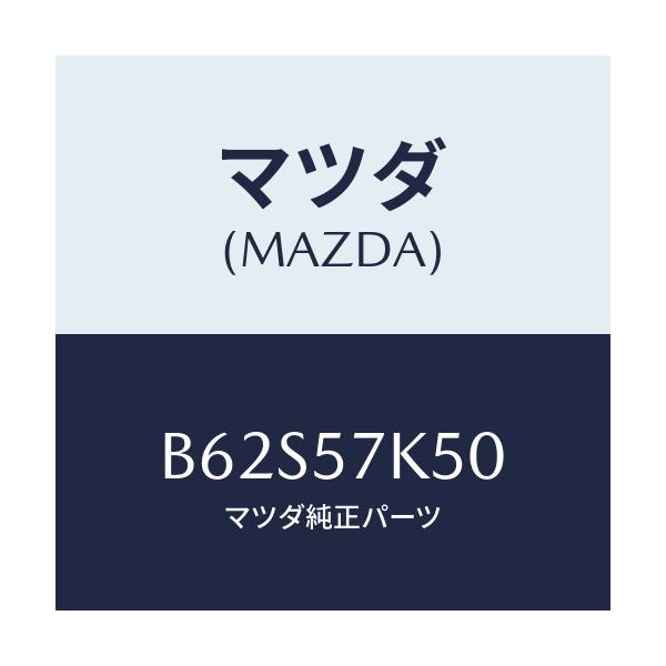 マツダ(MAZDA) モジユール エアーバツグパツセン/ファミリア アクセラ アテンザ MAZDA3 MAZDA6/シート/マツダ純正部品/B62S57K50(B62S-57-K50)