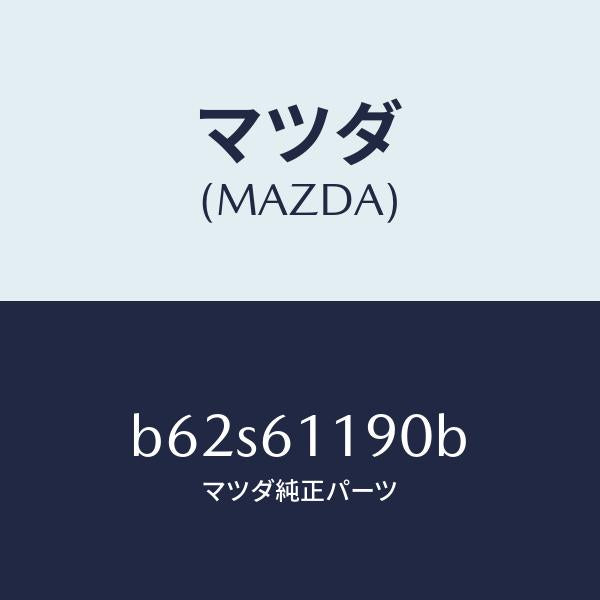 マツダ（MAZDA）コントロール ヒーター/マツダ純正部品/ファミリア アクセラ アテンザ MAZDA3 MAZDA6/B62S61190B(B62S-61-190B)