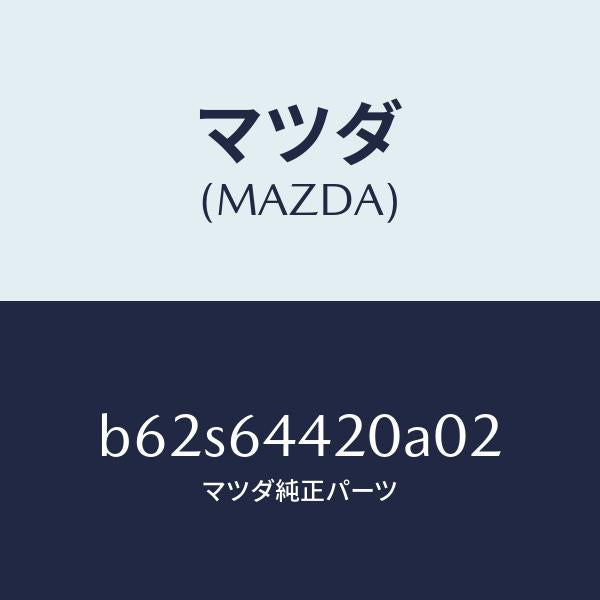 マツダ（MAZDA）コンソール リヤー/マツダ純正部品/ファミリア アクセラ アテンザ MAZDA3 MAZDA6/B62S64420A02(B62S-64-420A0)