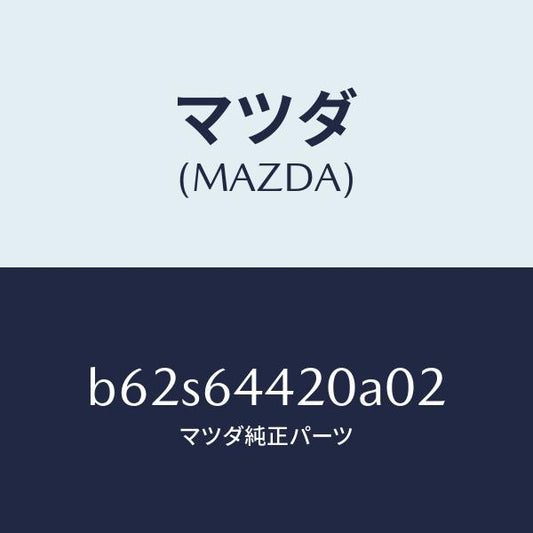 マツダ（MAZDA）コンソール リヤー/マツダ純正部品/ファミリア アクセラ アテンザ MAZDA3 MAZDA6/B62S64420A02(B62S-64-420A0)