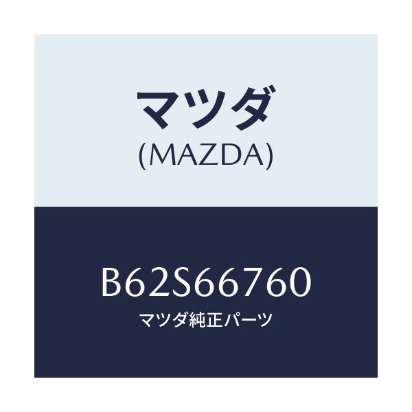 マツダ(MAZDA) ブロツク メインフユーズ/ファミリア アクセラ アテンザ MAZDA3 MAZDA6/PWスイッチ/マツダ純正部品/B62S66760(B62S-66-760)