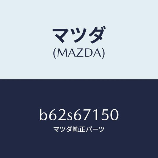 マツダ（MAZDA）ハーネス NO.4 リヤー/マツダ純正部品/ファミリア アクセラ アテンザ MAZDA3 MAZDA6/B62S67150(B62S-67-150)