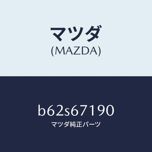 マツダ（MAZDA）ハーネス ドライバーサイト ドアー/マツダ純正部品/ファミリア アクセラ アテンザ MAZDA3 MAZDA6/B62S67190(B62S-67-190)