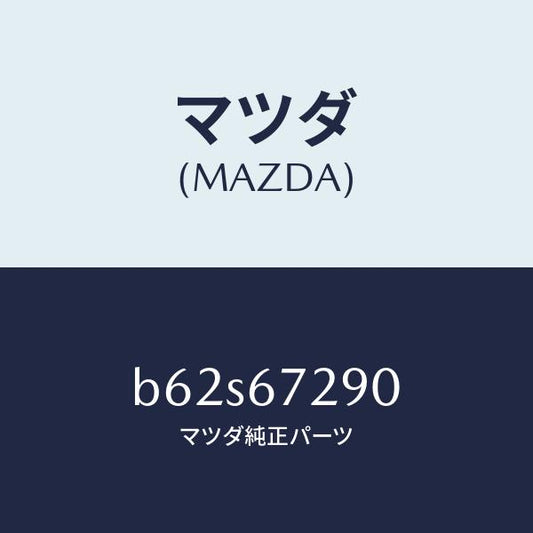 マツダ（MAZDA）コード シヨート/マツダ純正部品/ファミリア アクセラ アテンザ MAZDA3 MAZDA6/B62S67290(B62S-67-290)