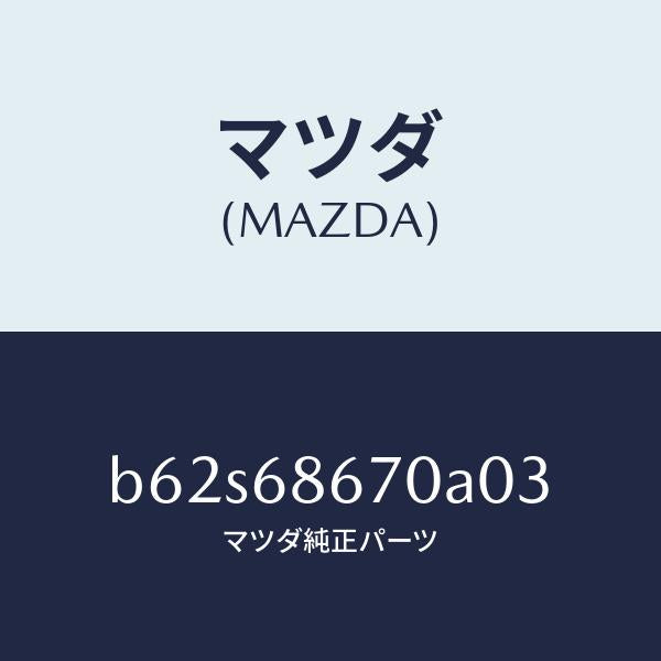 マツダ（MAZDA）マツト フロアー/マツダ純正部品/ファミリア アクセラ アテンザ MAZDA3 MAZDA6/B62S68670A03(B62S-68-670A0)