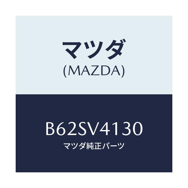 マツダ(MAZDA) RRBUMPERPROTECTION/ファミリア アクセラ アテンザ MAZDA3 MAZDA6/複数個所使用/マツダ純正オプション/B62SV4130(B62S-V4-130)