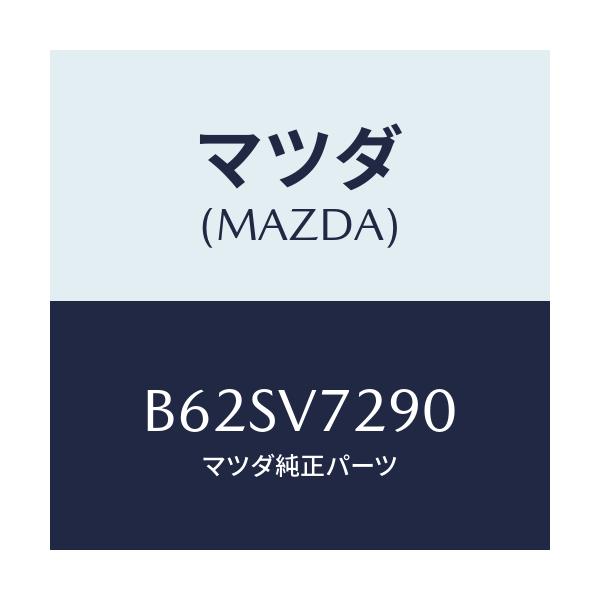 マツダ(MAZDA) PARKINGSENSORRR/ファミリア アクセラ アテンザ MAZDA3 MAZDA6/複数個所使用/マツダ純正オプション/B62SV7290(B62S-V7-290)