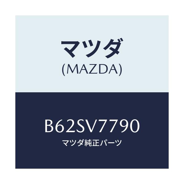 マツダ(MAZDA) トリツケキツト/ファミリア アクセラ アテンザ MAZDA3 MAZDA6/複数個所使用/マツダ純正オプション/B62SV7790(B62S-V7-790)