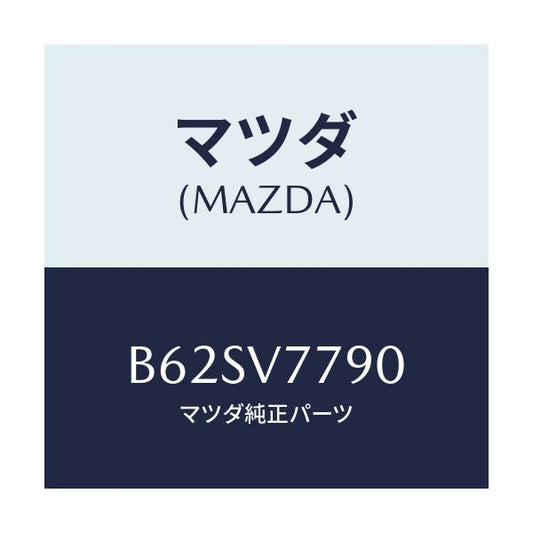 マツダ(MAZDA) トリツケキツト/ファミリア アクセラ アテンザ MAZDA3 MAZDA6/複数個所使用/マツダ純正オプション/B62SV7790(B62S-V7-790)