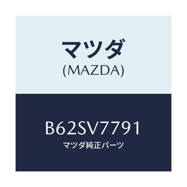 マツダ(MAZDA) ホシユウヒンセツト/ファミリア アクセラ アテンザ MAZDA3 MAZDA6/複数個所使用/マツダ純正オプション/B62SV7791(B62S-V7-791)