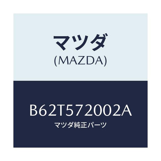 マツダ(MAZDA) クツシヨン リヤーシート/ファミリア アクセラ アテンザ MAZDA3 MAZDA6/シート/マツダ純正部品/B62T572002A(B62T-57-2002A)