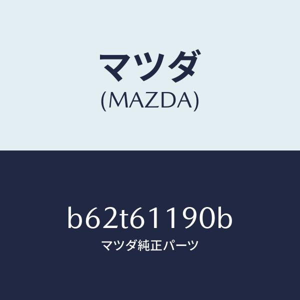 マツダ（MAZDA）コントロール ヒーター/マツダ純正部品/ファミリア アクセラ アテンザ MAZDA3 MAZDA6/B62T61190B(B62T-61-190B)