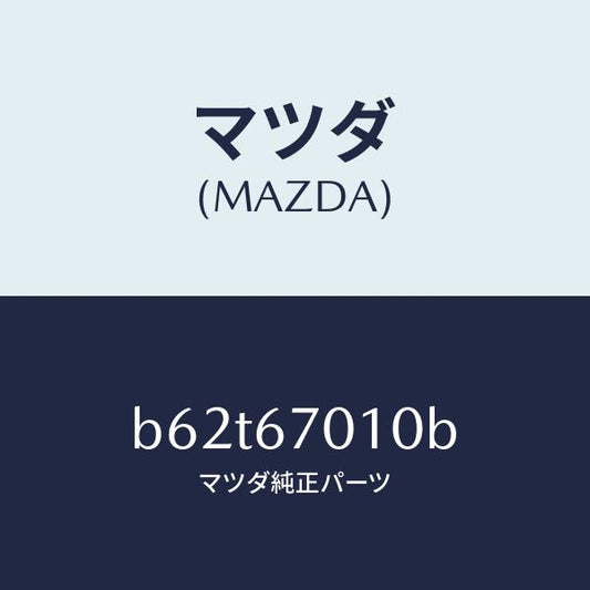 マツダ（MAZDA）ハーネス フロント/マツダ純正部品/ファミリア アクセラ アテンザ MAZDA3 MAZDA6/B62T67010B(B62T-67-010B)