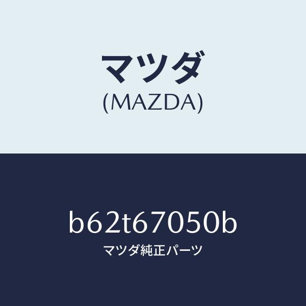 マツダ（MAZDA）ハーネス リヤー/マツダ純正部品/ファミリア アクセラ アテンザ MAZDA3 MAZDA6/B62T67050B(B62T-67-050B)