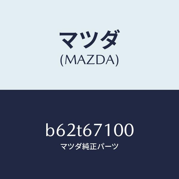 マツダ（MAZDA）ハーネス ルーム ランプ/マツダ純正部品/ファミリア アクセラ アテンザ MAZDA3 MAZDA6/B62T67100(B62T-67-100)