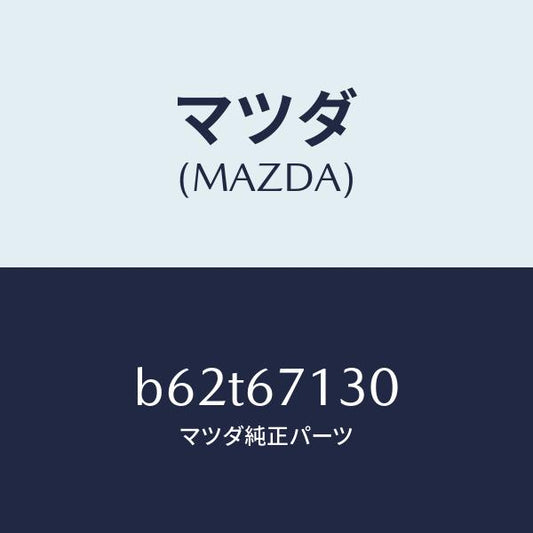 マツダ（MAZDA）ハーネス ルーフ/マツダ純正部品/ファミリア アクセラ アテンザ MAZDA3 MAZDA6/B62T67130(B62T-67-130)