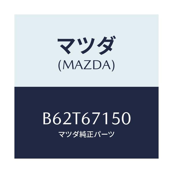 マツダ(MAZDA) ハーネスNO.4 リヤー/ファミリア アクセラ アテンザ MAZDA3 MAZDA6/ハーネス/マツダ純正部品/B62T67150(B62T-67-150)